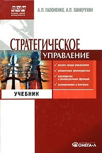 Книга Стратегическое управление: Учебник. 3-е изд., стер