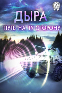 Книга Дыра. Путь на ту сторону