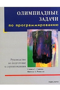 Книга Олимпиадные задачи по программированию. Руководство по подготовке к соревнованиям