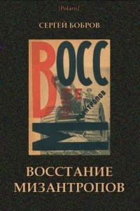 Книга Восстание мизантропов