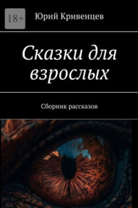 Книга Сказки для взрослых. Сборник рассказов