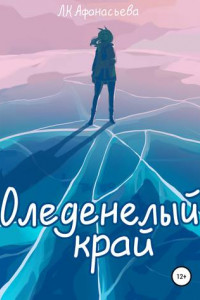 Книга Оледенелый край