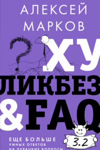 Книга Хуликбез&FAQ. Еще больше умных ответов на дурацкие вопросы