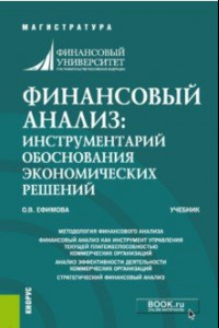 Книга Финансовый анализ. Инструменты обоснования экономических решений (магистратура). Учебник