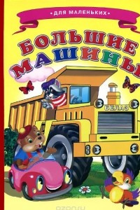 Книга Большие машины