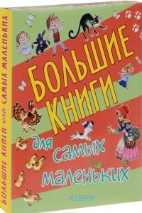 Книга Большие книги для самых маленьких