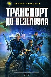 Книга Транспорт до Везелвула