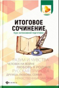 Книга Итоговое сочинение. Курс интенсивной подготовки