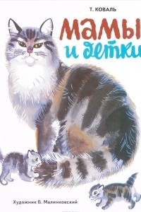 Книга Мамы и детки