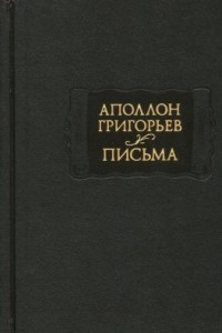 Книга Письма