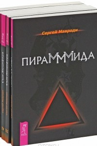 Книга Пирамммида. Сын Люцифера