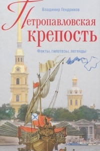 Книга Петропавловская крепость