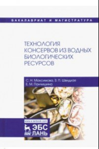 Книга Технология консервов из водных биологических ресурсов. Учебное пособие