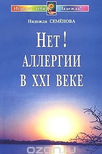 Книга Нет! Аллергии в XXI веке. Диалог с врачом