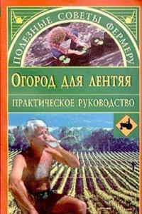 Книга Огород для лентяя