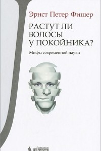 Книга Растут ли волосы у покойника? Мифы современной науки