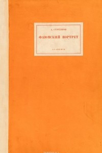 Книга Фаюмский портрет