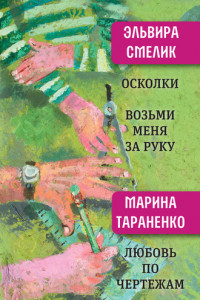 Книга Осколки. Возьми меня за руку. Любовь по чертежам