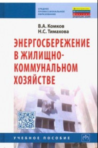 Книга Энергосбережение в жилищно-коммунальном хозяйстве