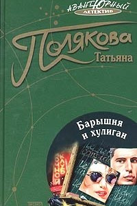 Книга Барышня и хулиган