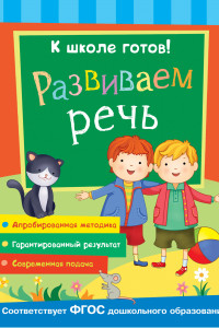 Книга Развиваем речь