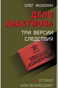 Книга Дело Абакумова. Три версии следствия