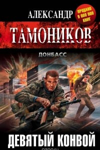 Книга Девятый конвой