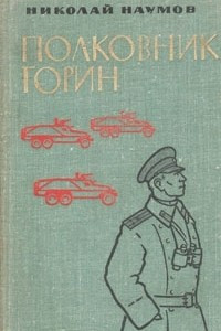 Книга Полковник Горин