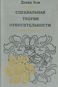 Книга Специальная теория относительности