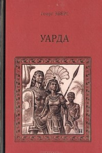 Книга Уарда. Любовь принцессы