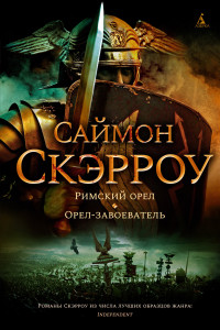 Книга Римский орел. Орел-завоеватель