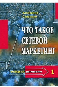 Книга Путеводитель дистрибьютора - 1. Что такое сетевой маркетинг