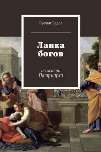 Книга Лавка богов