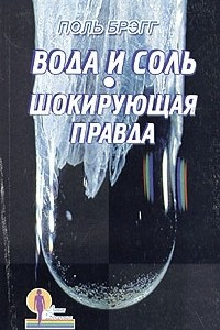 Книга Вода и соль. Шокирующая правда