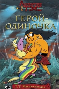 Книга Герой-одиночка