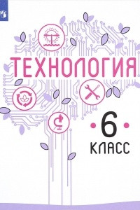 Книга Технология. 6 класс. Учебное пособие