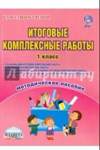 Книга Итоговые комплексные работы. 1 класс. Методическое пособие. ФГОС