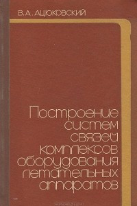 Книга Построение систем связей комплексов оборудования летательных аппаратов