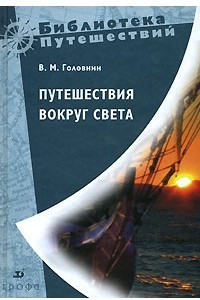 Книга Путешествия вокруг света