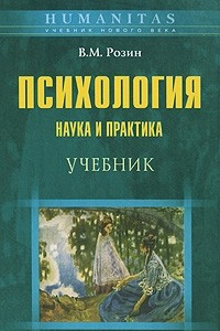 Книга Психология. Наука и практика