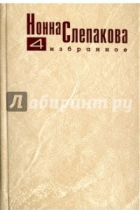 Книга Нонна Слепакова. Избранное. В пяти томах. Том 4