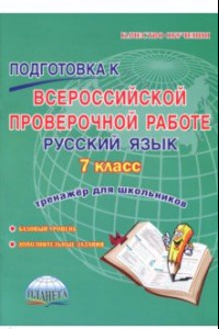 Книга Русский язык. 7 класс. Подготовка к Всероссийской проверочной работе. Тренажёр для обучающихся