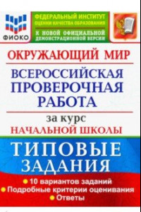 Книга ВПР ФИОКО. Окружающий мир. За курс начальной школы. 10 вариантов. Типовые задания