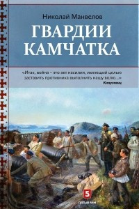 Книга Гвардии Камчатка