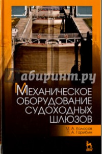 Книга Механическое оборудование судоходных шлюзов. Учебное пособие