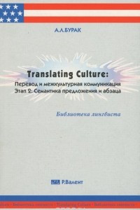 Книга Translating Culture. Перевод и межкультурная коммуникация. Этап 2. Семантика предложения и абзаца. Учебное пособие