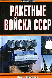 Книга Ракетные войска СССР