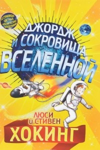 Книга Джордж и сокровища Вселенной