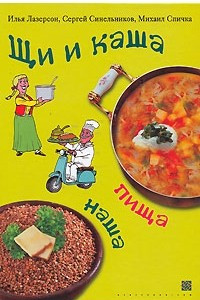 Книга Щи и каша пища наша