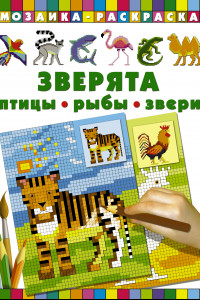 Книга Зверята. Птицы, рыбы, звери